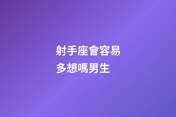 射手座會容易多想嗎男生-第1張-星座運勢-玄機派