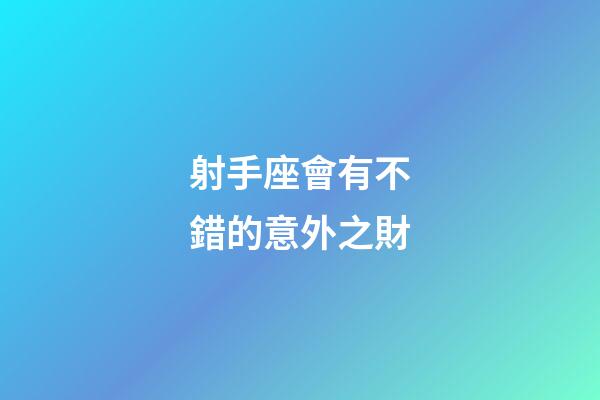 射手座會有不錯的意外之財-第1張-星座運勢-玄機派