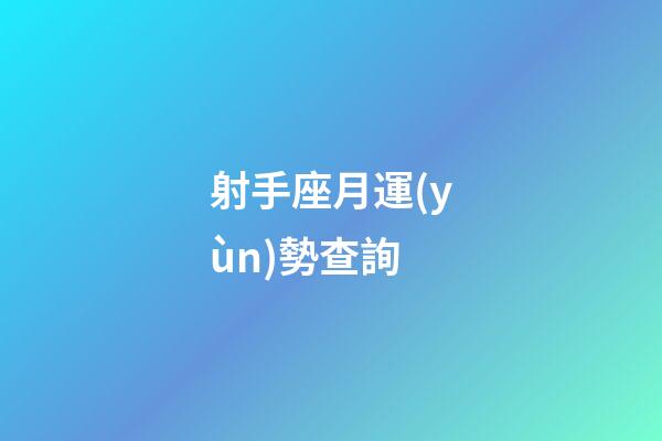 射手座月運(yùn)勢查詢-第1張-星座運(yùn)勢-玄機(jī)派
