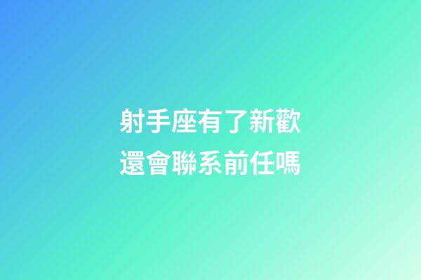 射手座有了新歡還會聯系前任嗎-第1張-星座運勢-玄機派