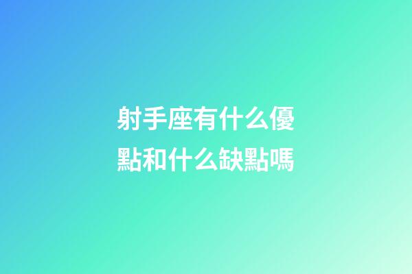 射手座有什么優點和什么缺點嗎-第1張-星座運勢-玄機派