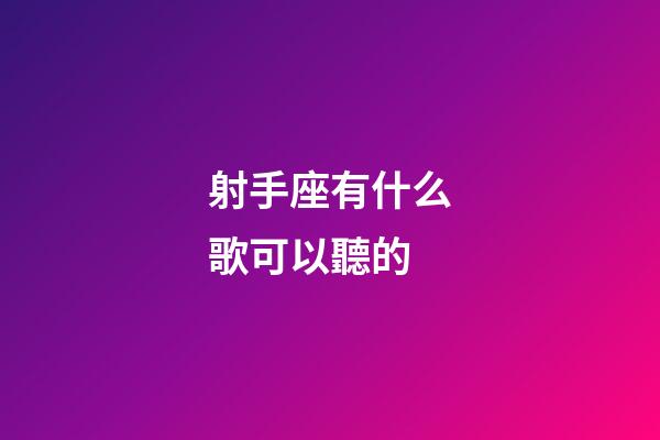射手座有什么歌可以聽的-第1張-星座運勢-玄機派