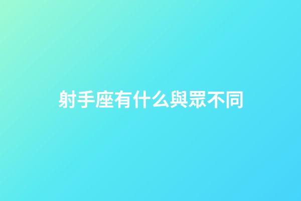 射手座有什么與眾不同-第1張-星座運勢-玄機派