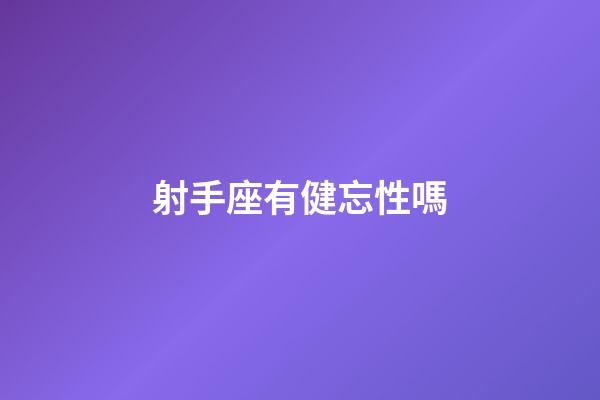 射手座有健忘性嗎-第1張-星座運勢-玄機派