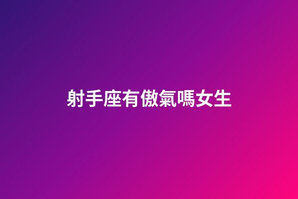 射手座有傲氣嗎女生-第1張-星座運勢-玄機派