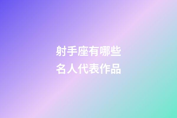 射手座有哪些名人代表作品