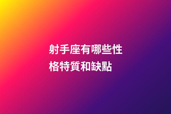 射手座有哪些性格特質和缺點-第1張-星座運勢-玄機派