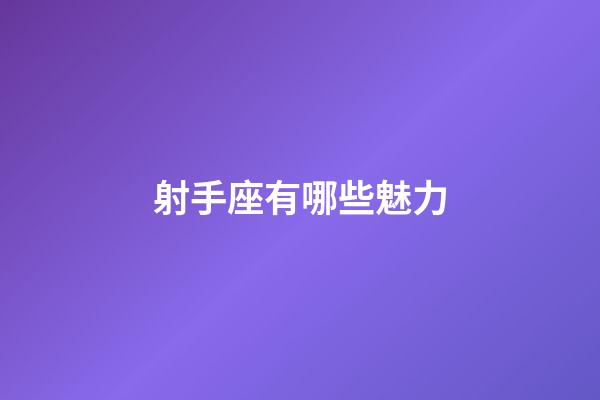 射手座有哪些魅力-第1張-星座運勢-玄機派