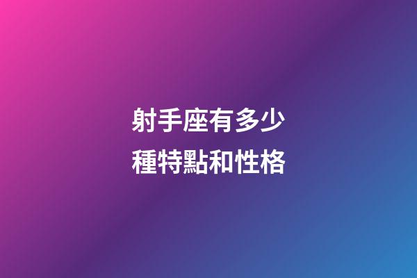 射手座有多少種特點和性格