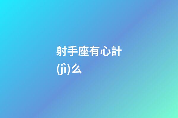 射手座有心計(jì)么-第1張-星座運(yùn)勢(shì)-玄機(jī)派