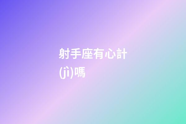 射手座有心計(jì)嗎