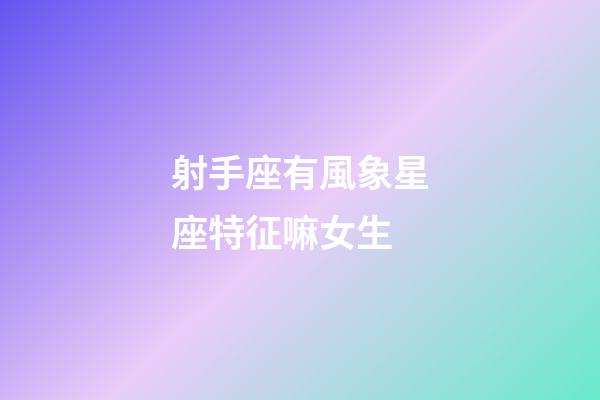 射手座有風象星座特征嘛女生-第1張-星座運勢-玄機派