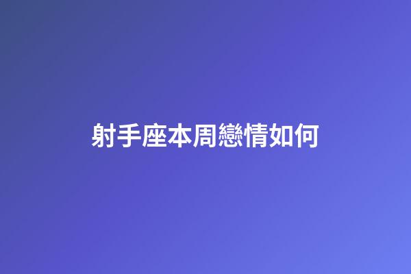 射手座本周戀情如何-第1張-星座運勢-玄機派