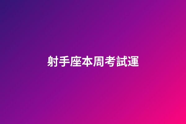 射手座本周考試運-第1張-星座運勢-玄機派