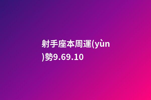 射手座本周運(yùn)勢9.69.10-第1張-星座運(yùn)勢-玄機(jī)派