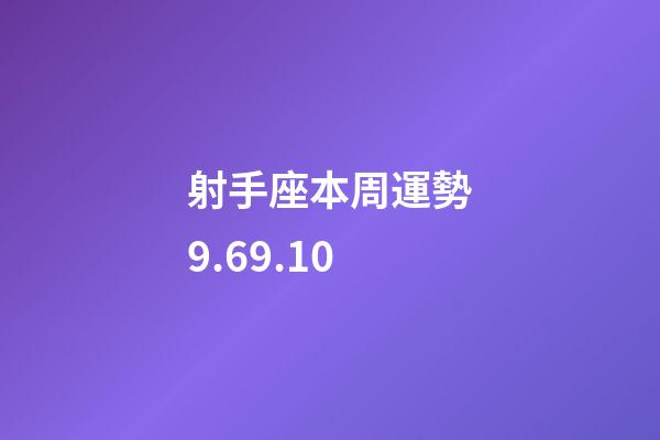 射手座本周運勢9.69.10