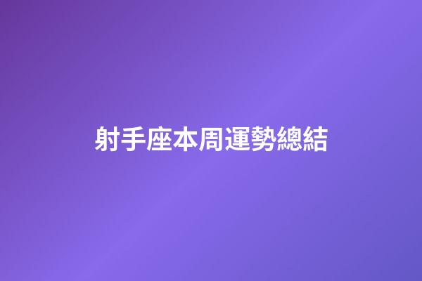 射手座本周運勢總結-第1張-星座運勢-玄機派