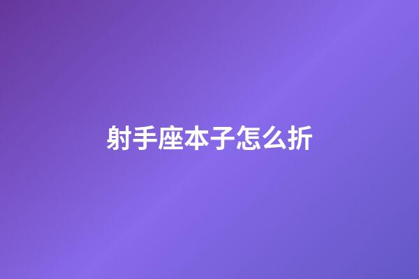 射手座本子怎么折-第1張-星座運勢-玄機派