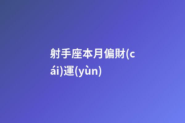 射手座本月偏財(cái)運(yùn)
