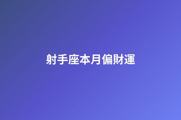 射手座本月偏財運