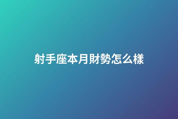 射手座本月財勢怎么樣-第1張-星座運勢-玄機派