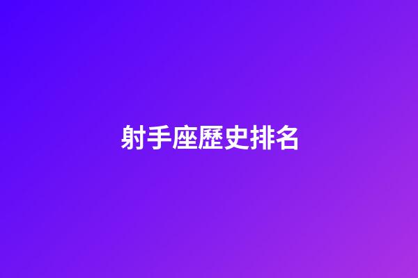 射手座歷史排名-第1張-星座運勢-玄機派
