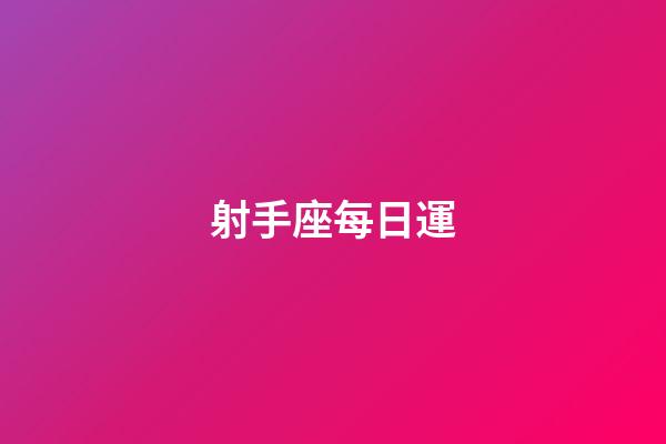 射手座每日運-第1張-星座運勢-玄機派
