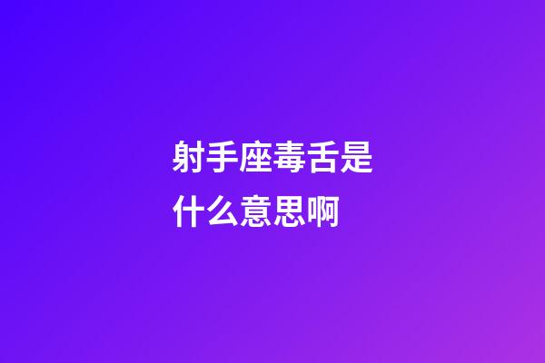 射手座毒舌是什么意思啊-第1張-星座運勢-玄機派
