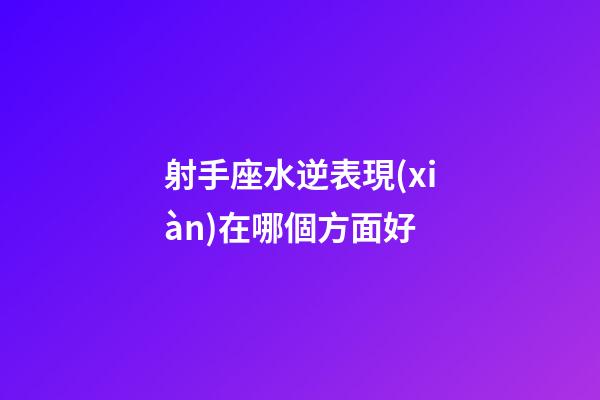射手座水逆表現(xiàn)在哪個方面好-第1張-星座運(yùn)勢-玄機(jī)派