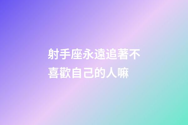 射手座永遠追著不喜歡自己的人嘛-第1張-星座運勢-玄機派