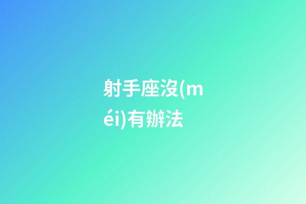 射手座沒(méi)有辦法