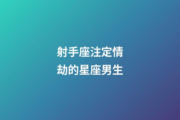 射手座注定情劫的星座男生-第1張-星座運(yùn)勢(shì)-玄機(jī)派