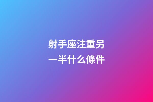 射手座注重另一半什么條件-第1張-星座運勢-玄機派