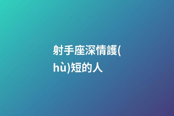 射手座深情護(hù)短的人-第1張-星座運(yùn)勢(shì)-玄機(jī)派