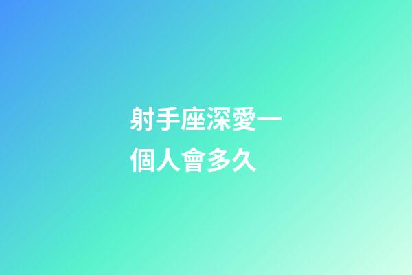 射手座深愛一個人會多久-第1張-星座運勢-玄機派