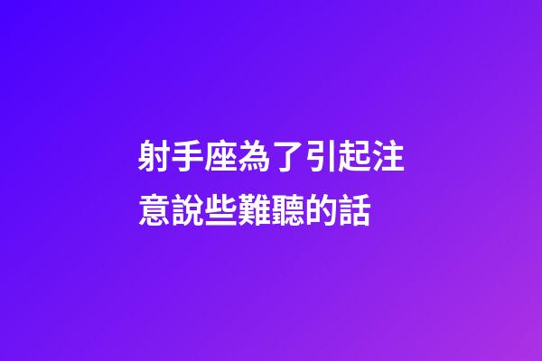 射手座為了引起注意說些難聽的話-第1張-星座運勢-玄機派