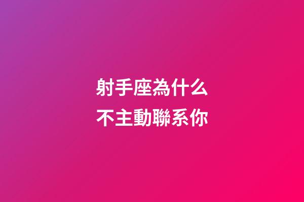 射手座為什么不主動聯系你-第1張-星座運勢-玄機派