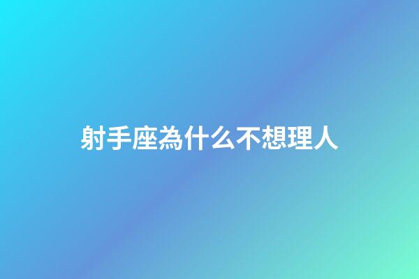 射手座為什么不想理人-第1張-星座運(yùn)勢(shì)-玄機(jī)派