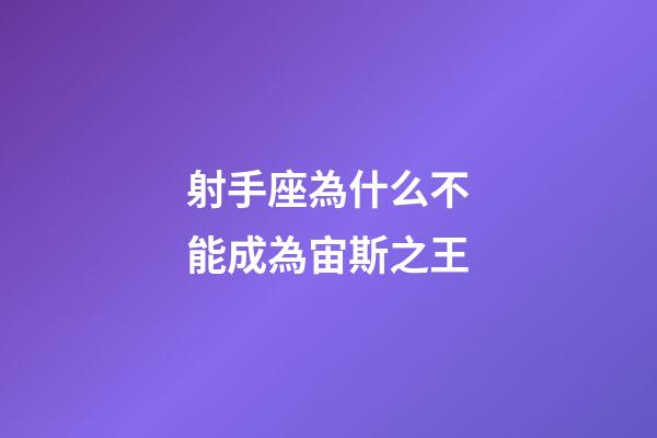 射手座為什么不能成為宙斯之王-第1張-星座運勢-玄機派