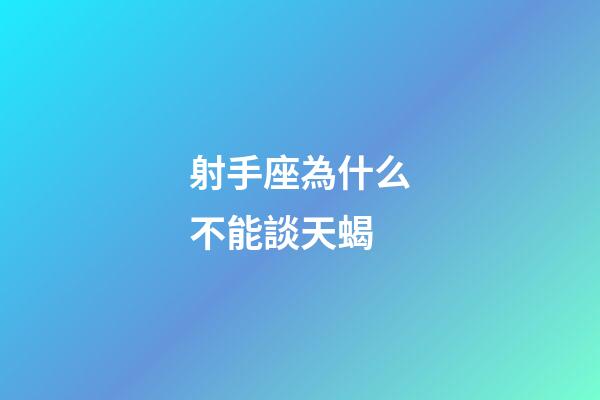 射手座為什么不能談天蝎-第1張-星座運勢-玄機派