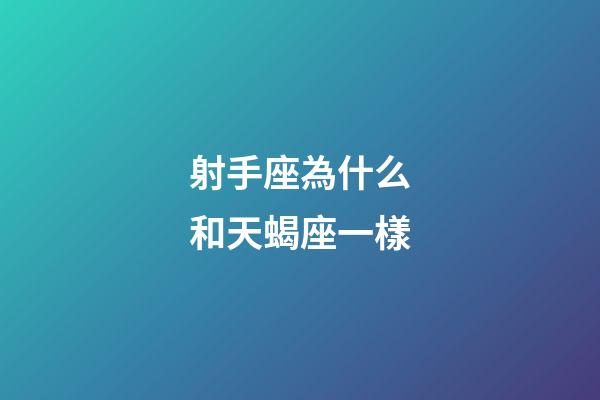 射手座為什么和天蝎座一樣-第1張-星座運(yùn)勢(shì)-玄機(jī)派