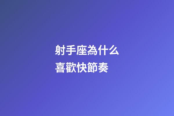 射手座為什么喜歡快節奏-第1張-星座運勢-玄機派