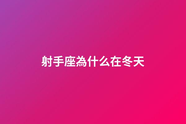 射手座為什么在冬天