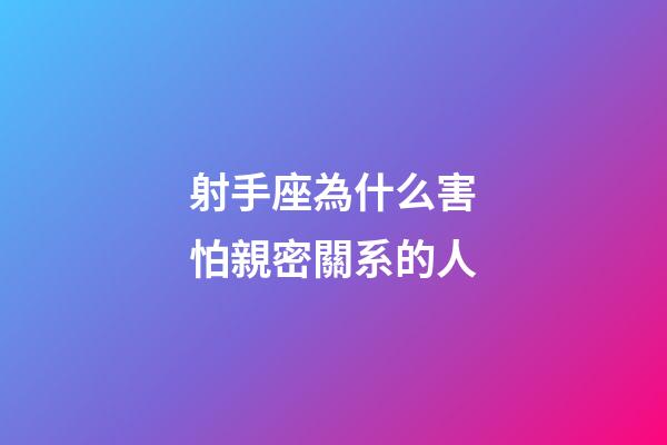 射手座為什么害怕親密關系的人-第1張-星座運勢-玄機派
