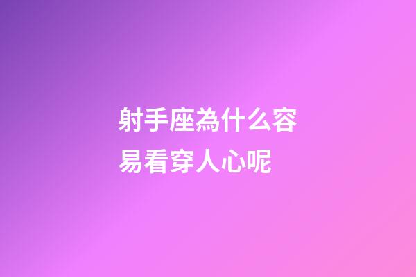 射手座為什么容易看穿人心呢-第1張-星座運勢-玄機派