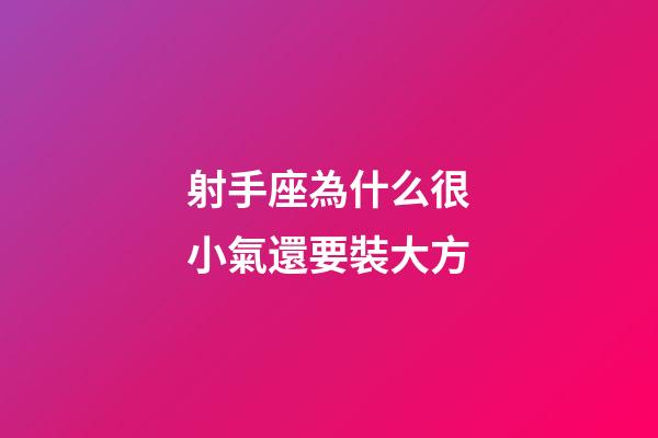 射手座為什么很小氣還要裝大方-第1張-星座運(yùn)勢(shì)-玄機(jī)派