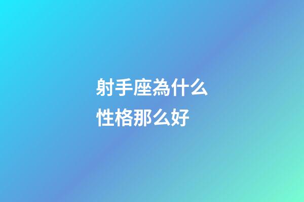 射手座為什么性格那么好-第1張-星座運勢-玄機派
