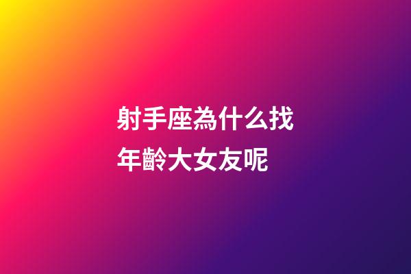 射手座為什么找年齡大女友呢-第1張-星座運勢-玄機派