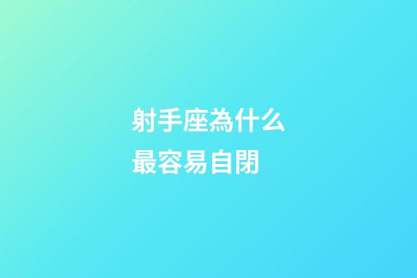 射手座為什么最容易自閉-第1張-星座運勢-玄機派