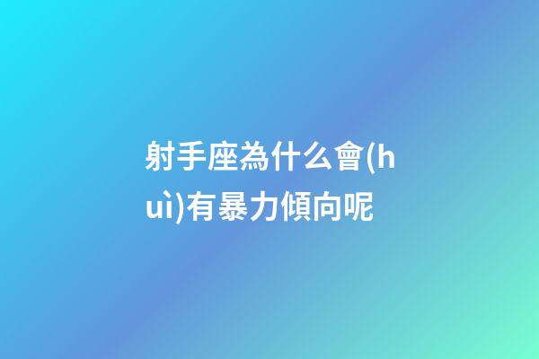 射手座為什么會(huì)有暴力傾向呢